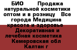 БИО Magic Продажа натуральной косметики оптом и в розницу - Все города Медицина, красота и здоровье » Декоративная и лечебная косметика   . Кемеровская обл.,Калтан г.